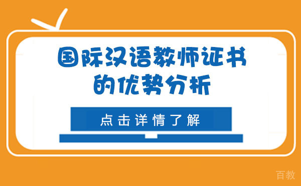 上海国际汉语教师证书的优势分析