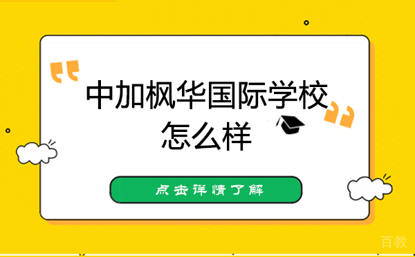 上海中加枫华国际学校怎么样