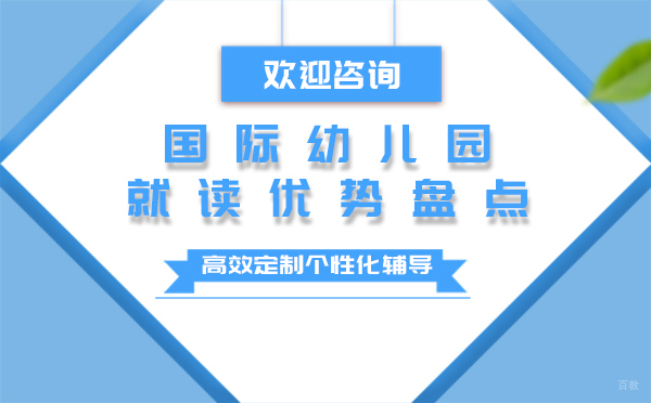 上海国际幼儿园的就读优势盘点
