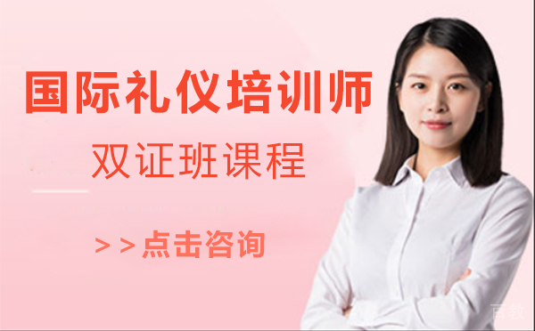 上海国际礼仪培训师双证班课程