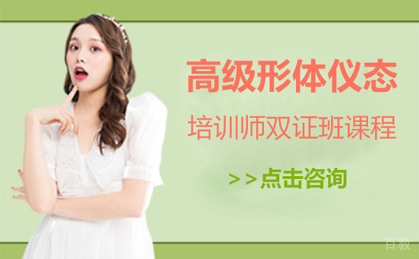 上海高级形体仪态培训师双证班课程