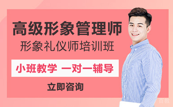 上海高级形象管理师形象礼仪师培训班