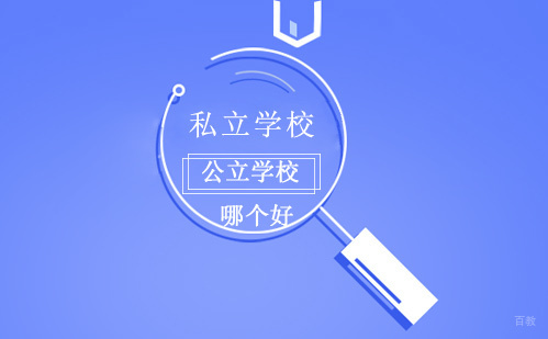 《私立学校和公立学校哪个好》