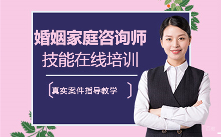福州婚姻家庭咨询师技能在线培训