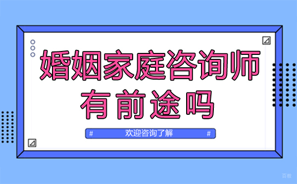 福州婚姻家庭咨询师有前途吗