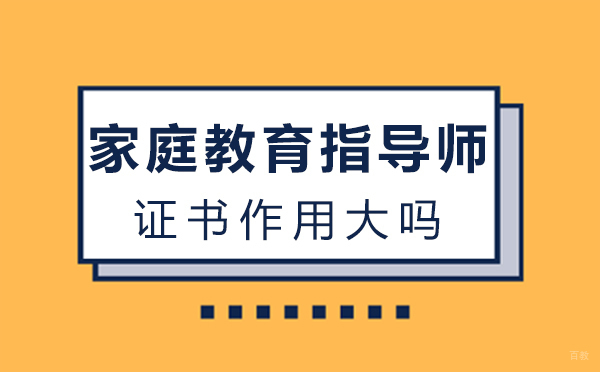 福州家庭教育指导师证书作用大吗