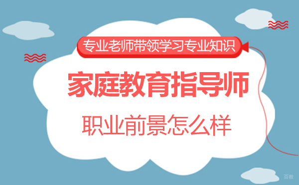福州家庭教育指导师职业前景怎么样