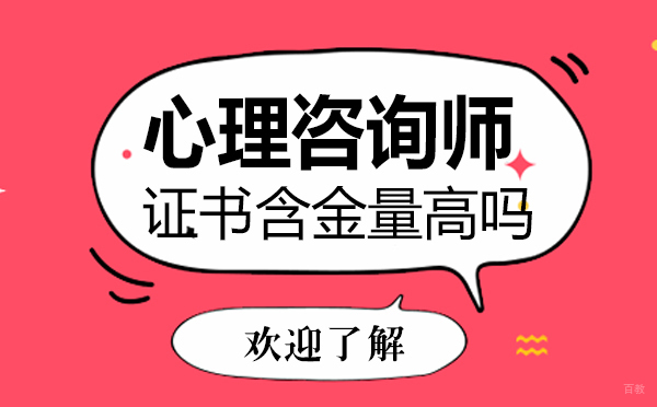 福州心理咨询师-福州心理咨询证书含金量高吗