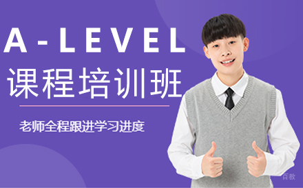 福州A-Level课程培训班