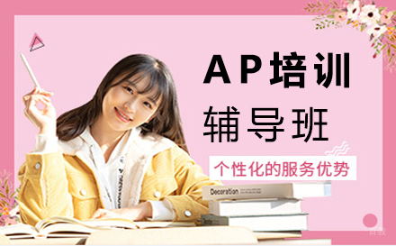 福州AP培训辅导班