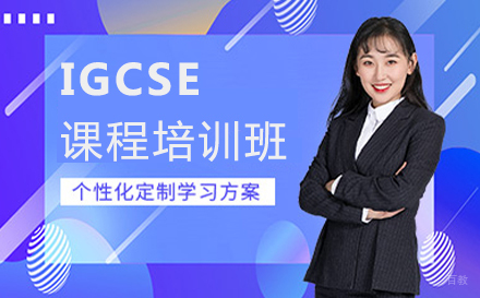 福州IGCSE课程培训班