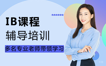 福州IB课程辅导培训