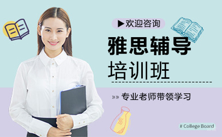 福州雅思辅导培训班