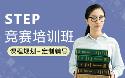 福州STEP竞赛培训班