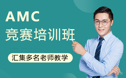福州AMC竞赛培训班