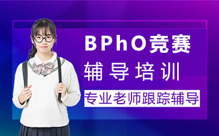 福州背景提升BPhO竞赛辅导培训