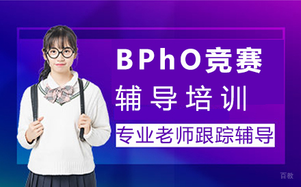福州BPhO竞赛辅导培训