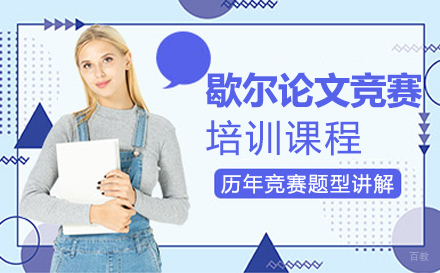 福州歇尔论文竞赛培训班