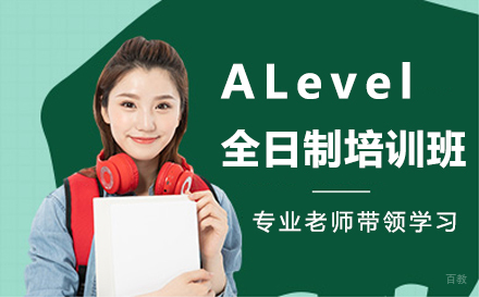 福州ALevel全日制培训班