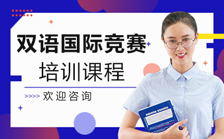 福州双语国际竞赛培训课程