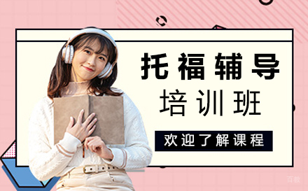 福州托福辅导培训班
