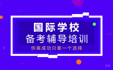 福州国际学校备考辅导培训