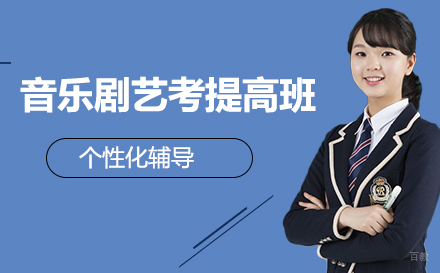 音乐剧艺考提高班