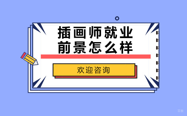插画师前景怎么样