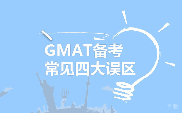 GMAT备考常见四大误区