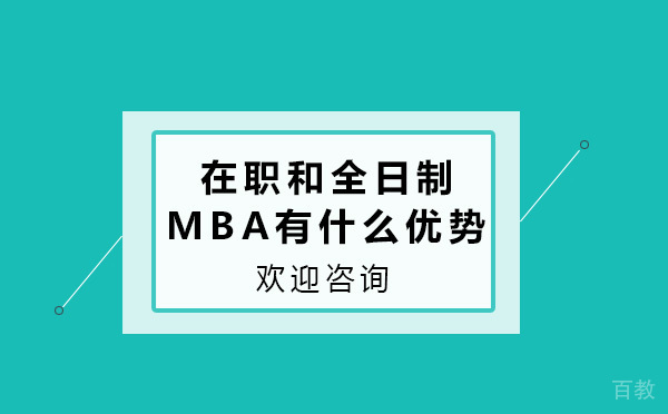在职和全日制MBA各自有什么优势
