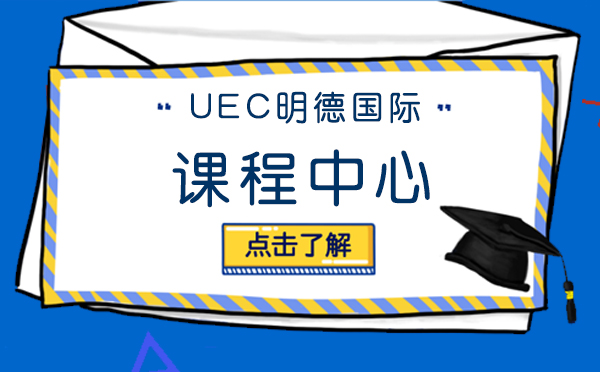 上海UEC明德国际课程中心好不好-值得选择吗