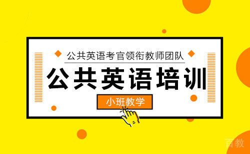 公共英语培训