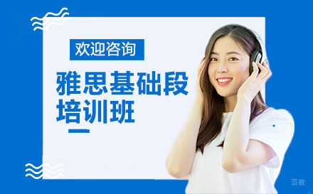 深圳雅思基础段培训班