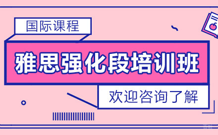 深圳雅思强化段培训班