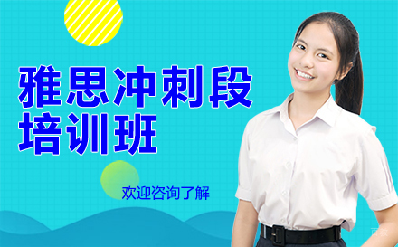 深圳雅思冲刺段培训班
