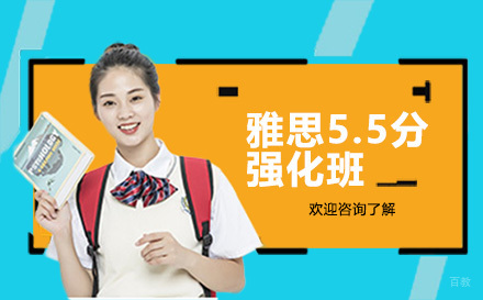 深圳雅思5.5分强化班