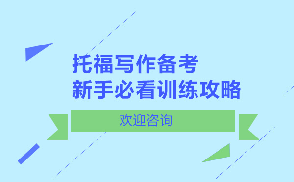 太原-托福写作备考新手必看训练攻略