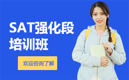 深圳SAT强化段培训班