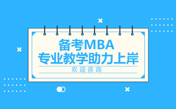 济南-备考MBA看亚商专业教学助力上岸