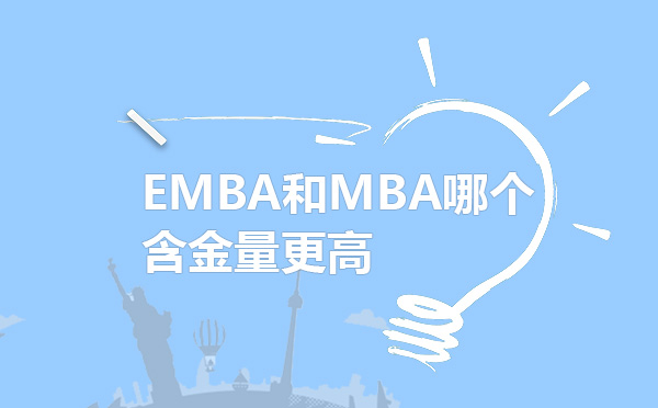 济南EMBA-EMBA和MBA哪个含金量更高