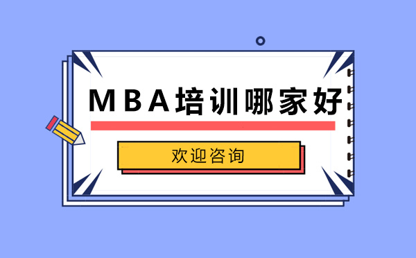 济南MBA-MBA培训哪家好