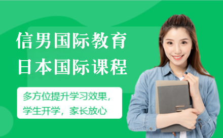 上海国际高中信男国际教育日本国际课程招生简章