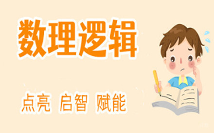 上海少儿逻辑培训课程