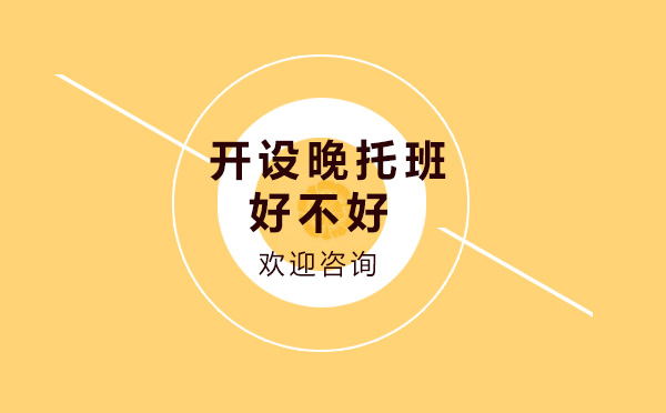 昂立凱頓開設的晚托班好不好