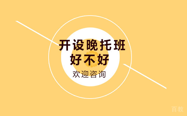 昂立凯顿开设的晚托班好不好
