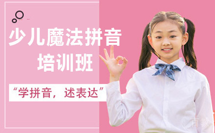 少儿魔法拼音课程