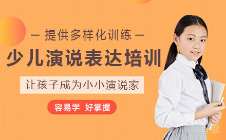少儿演说表达培训课程