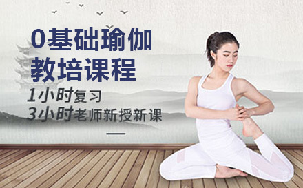 上海0基础瑜伽教培课程