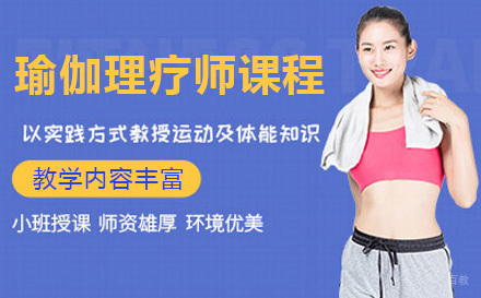 上海瑜伽理疗师课程