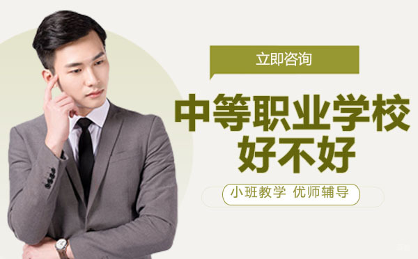 重庆职场技能-重庆中等职业学校好不好